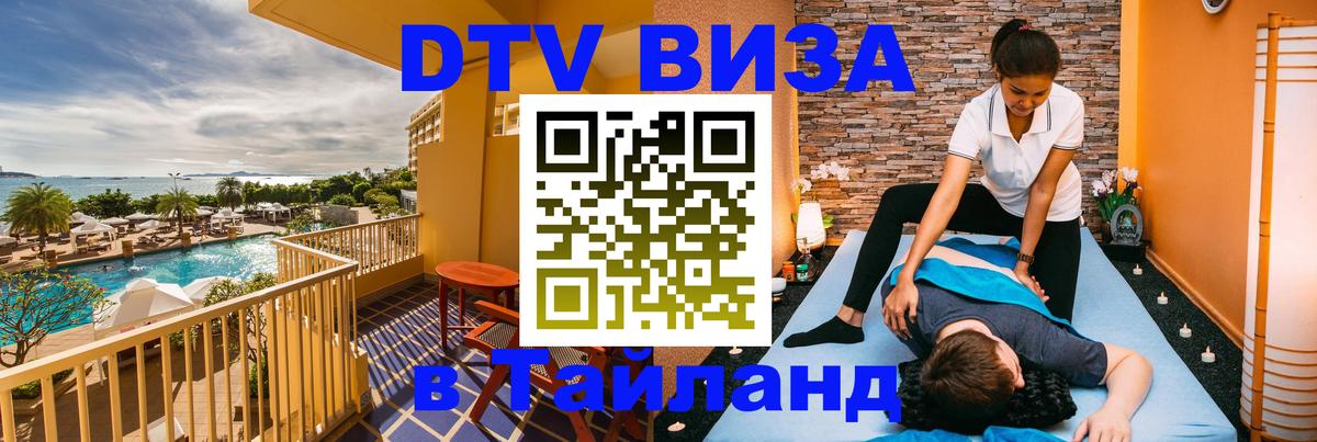ДТВ виза в Таиланд 