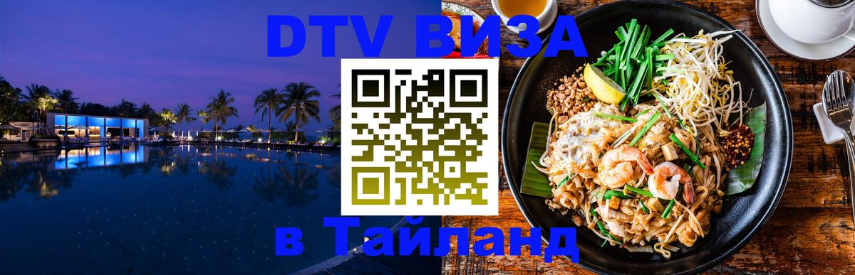 Долгосрочная виза DTV в Тайланд Копенгаген 